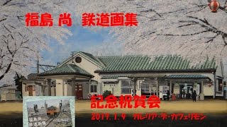 福島尚 鉄道画集出版記念 祝賀会　－　埼玉県日高市横手台