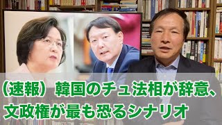 （速報）韓国のチュ法相が辞意、文政権が最も恐るシナリオ（2020.12.17）