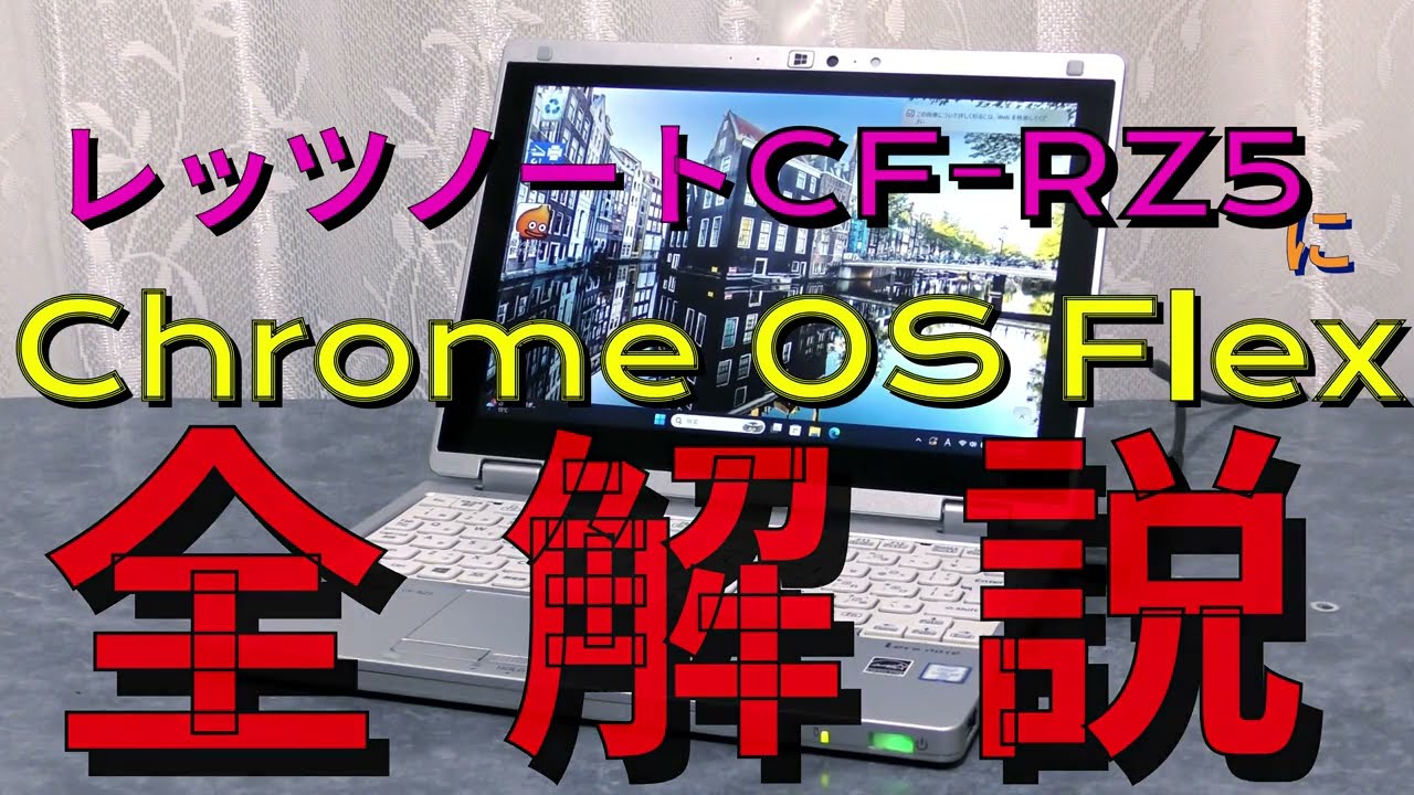 Let's Note CF RZ5 with Chrome OS Flex - YouTube