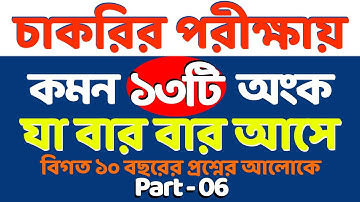 চাকরির পরীক্ষায় যে ১৩টি অংক বার বার আসে #bcs #nibondhon #primary || part- 06