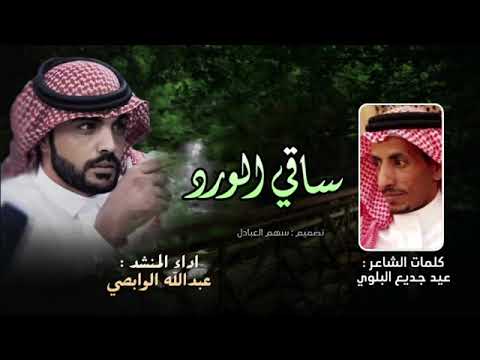 ياساقي الورد شيلة حزينه كلمات الشاعر عيد بن جديع اداء المنشد عبدالله الوابصي