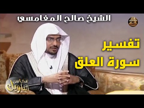 تفسير سورة العلق من القرآن الكريم، للشيخ صالح المغامسي من برنامج محاسن التأويل