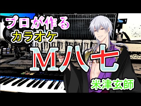 M八七 米津玄師 プロが作る高音質カラオケ 歌詞付き オフボーカル
