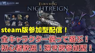 【#NIGHTREIGN 】steam版ナイトレイン参加型！初心者でも大歓迎！！【Vtuber/死神カル】
