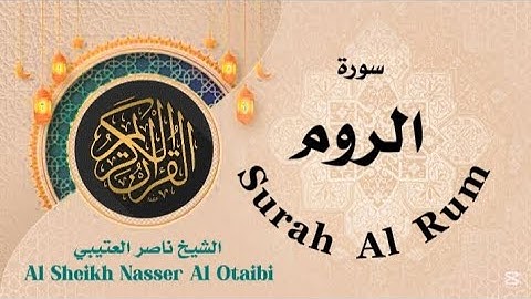 سورة الروم Surah Al Rum #ناصرـالعتيبي#nasser_otaibi