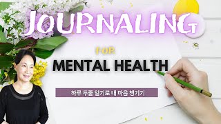 Mental Health Journal Prompts for Beginners / 하루 두줄 일기쓰기