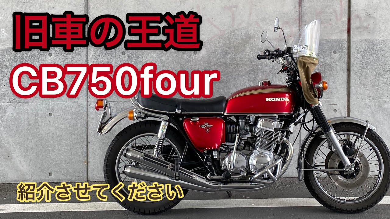 【モトブログ】#2 愛車紹介 CB編 【CB750four 】