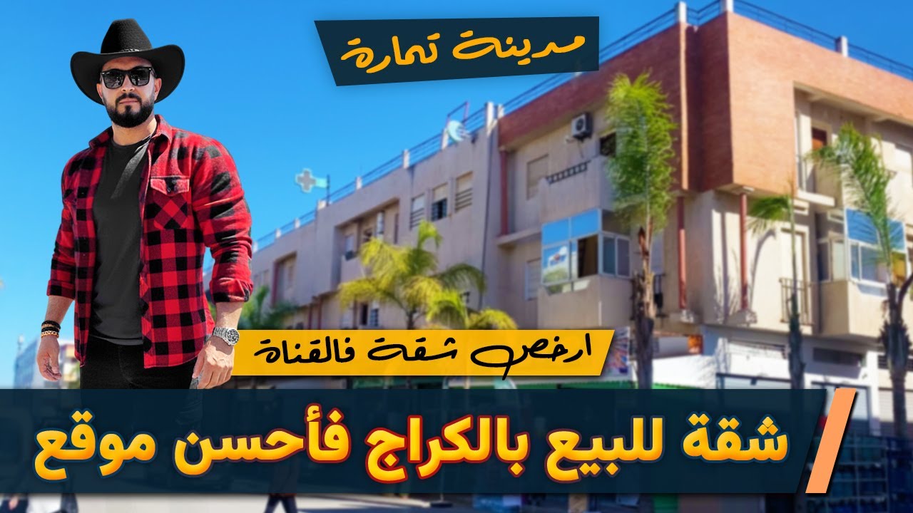 🚨 شقة للبيع بالكراج فأحسن موقع فمدينة تمارة 😍 badr marouani  😍