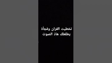 احترم القران الكريم دقيقه #القرآن_الكريم #راحة_نفسية #لايك #اكسبلور