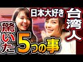 日本好き台湾女子の、日本で受けた５つのカルチャーショック。
