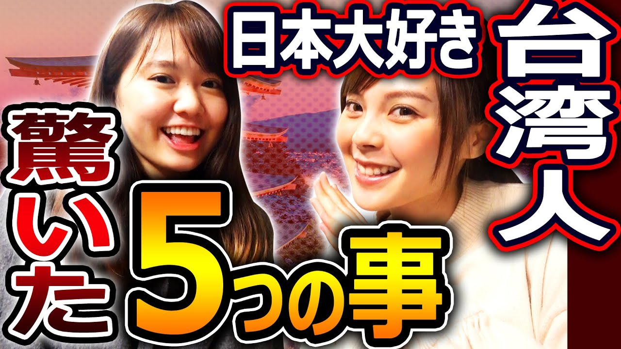 日本好き台湾女子の 日本で受けた５つのカルチャーショック Youtube