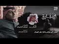 ساعات المفارق كلمات الشاعر فيصل الجنيبي اداء والحان جابر قحيشي 