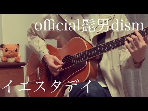 【弾き語り】イエスタデイ / official髭男dism