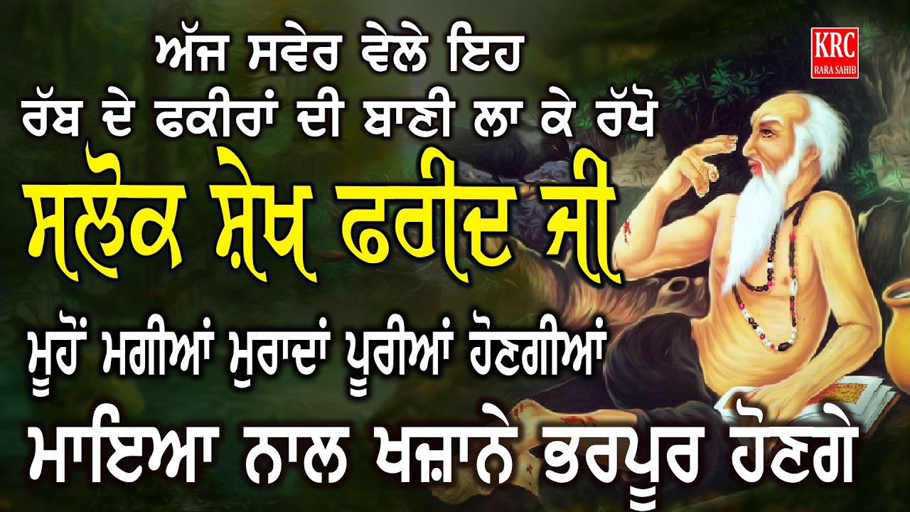 ਅੱਜ ਇਹ ਰੱਬ ਦੇ ਫਕੀਰਾਂ ਦੀ ਬਾਣੀ ਘਰ ਵਿਚ ਲਗਾ ਕੇ ਰੱਖੋ ਮਾਇਆ ਨਾਲ ਭੰਡਾਰੇ ਭਰੇ ਰਹਿਣਗੇ  | Salok Baba Farid Ji