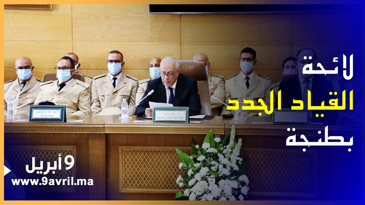 بالفيديو.. كل ما ينبغي أن تعرفوه عن القياد ورؤساء الدوائر الجدد بطنجة