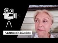 Галина Сазонова (Актриса)