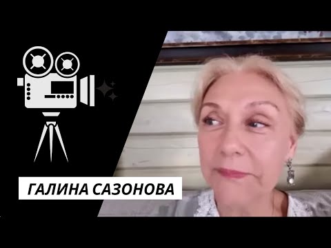 Интервью с Галиной Сазоновой (2021)