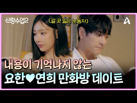 이번엔 요한 취미 공략! 요한♥연희 만화방 데이트  | 신랑수업2 20 회
