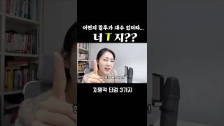 T 유형의 재수없는 말투! 치명적 단점 #mbti