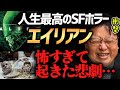 【※注意】人は怖すぎるとマジでこうなります！『エイリアン』上映中に起きた悲劇がヤバ過ぎた！解説＋衝撃のエピソード【岡田斗司夫切り抜き】SF映画解説/リドリー・スコット/ノストロモ号/恐怖
