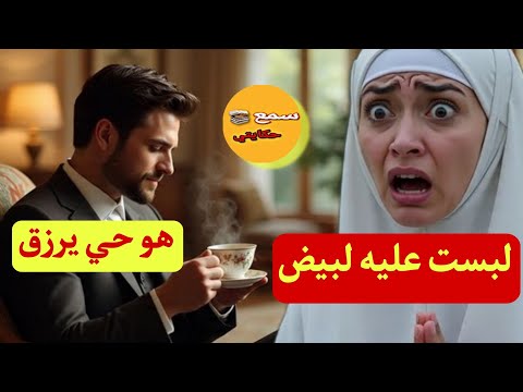 قصة اليوم مشت نعزي فراجلي لي مااات لقيتو مبرز وكيشرب اتاي ولي وقع كببورش الللحم