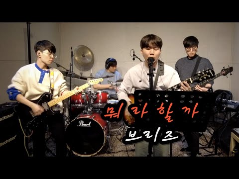 브리즈(The Breeze) - 뭐라할까 [Live Band Cover]