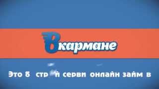 Взять займ онлайн на карту(Взять займ онлайн на карту Деньги на расстоянии вытянутой руки onlinezaimi – это быстрые деньги в нужный момент..., 2015-07-25T10:24:45.000Z)