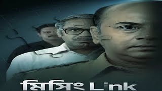 Missing Link Full Movie facts | Anirban, Satyam, Loknath, Biswanath, Nabanita