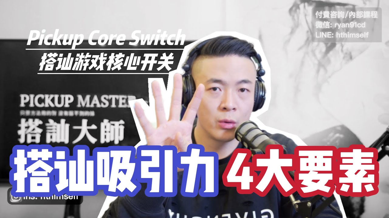 搭訕吸引力4大因素 | 男人顏值外貌吸引女人致命點 | 把妹高階認知 | 搭訕大師