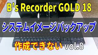 B’s Recorder GOLD 18 システムイメージバックアップ作成できない