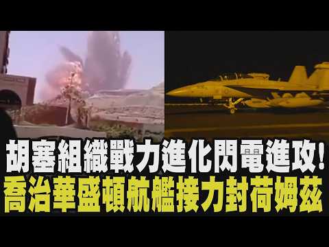 世界局勢劇烈動盪！"喬治華盛頓"接替林肯號封鎖荷姆茲海峽 令人聞風喪膽 胡塞組織軍事能力大幅提升 包圍葉門塔伊茲 傳拒絕伊朗協調停火｜【國際懶人包】｜TVBS新聞@TVBSNEWS02