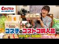 【コストコ購入品】全部で27品！魅力的な商品が多すぎて買いすぎちゃった / コス子のコストコ購入品11月1回目