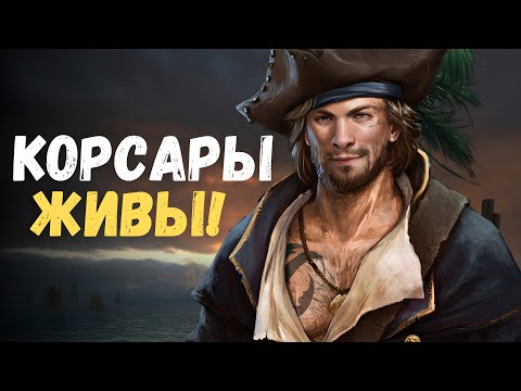 ВОЗРОЖДЕНИЕ КОРСАРОВ НАЧАЛОСЬ!!!