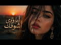 Ana Wedi Ashoufak أنا ودي أشوفك Arabic Deep House Middle Eastern Desert Nights 