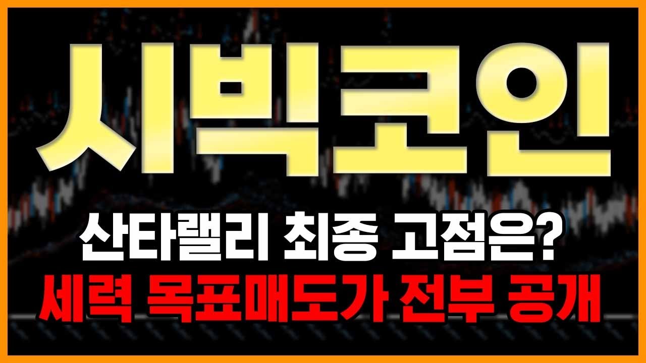 시빅코인]🔥산타랠리 최종 고점은?🔥세력 목표매도가 전부 공개 - YouTube