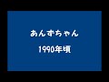 あんずちゃん(歌)1990年頃?