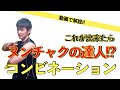 【これが出来たらヌンチャクの達人!?】動画で解説!!ヌンチャクコンビネーション