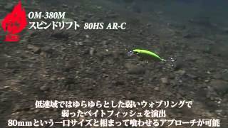 【熱砂】スピンドリフト 80HS AR-C  水中動画