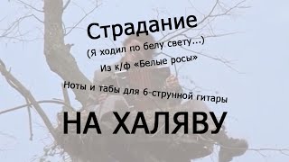 Я ходил по белу свету | Ноты+табы НА ХАЛЯВУ