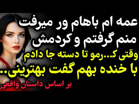 داستان واقعی عمه ام کاری کرد که داستان واقعی پادکست داستان 