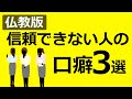 【仏教の教え】信頼できない人.の口癖3選