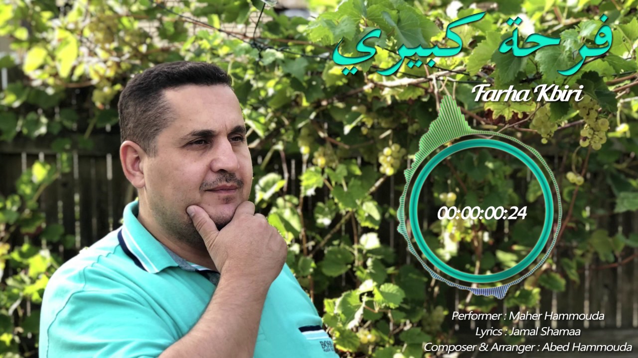 Farha Kbiri - فرحة كبيري | Maher Hammouda | Wedding Song