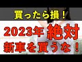 【驚愕事実】2023年新車を買うと実は損するヤバい1年についての理由５選【車購入費節約】