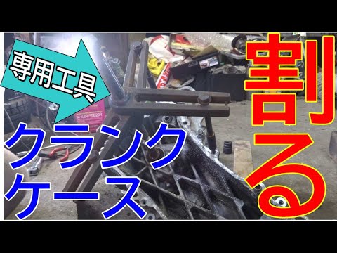 珍しい2スト】ライブディオのクランクケースを真っ二つに！【専用工具