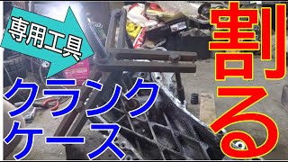 珍しい2スト】ライブディオのクランクケースを真っ二つに！【専用工具