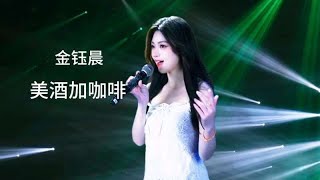 金钰晨演唱邓丽君流传广泛的歌《美酒加咖啡》