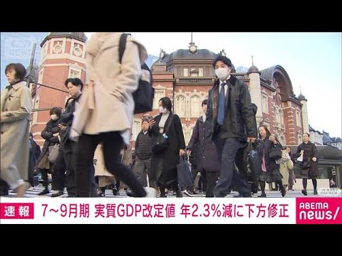 今年7－9月期GDP　下方修正　設備投資が想定より下振れ(2025年12月8日)