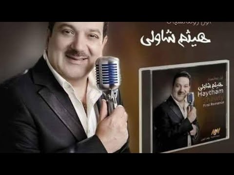 يادنيا غناء هيثم الشاولى كلمات والحان احمد سامى توزيع موسيقى مايكل جمال إخراج ناصر عبد الحفيظ