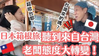日本人超哈台！聽到「來自台灣」日本老闆態度竟然大轉變？！【箱根自由行全攻略】