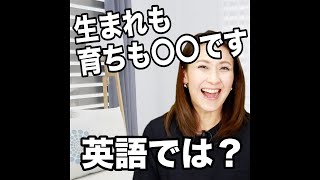 【自己紹介で使える‼️】生まれも育ちも〇〇です  英語では？